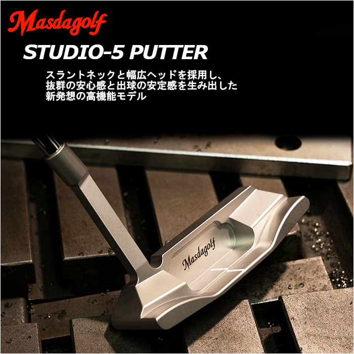 マスダゴルフ　スタジオ5 STUDIO-5パター | マスダゴルフ